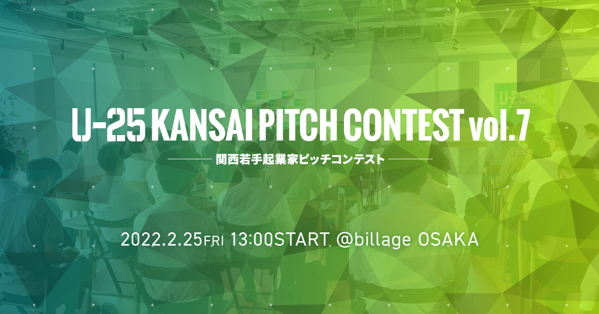 2022/2/25「U-25 kansai pitch contest vol.7 関西若手起業家ピッチコンテスト」開催