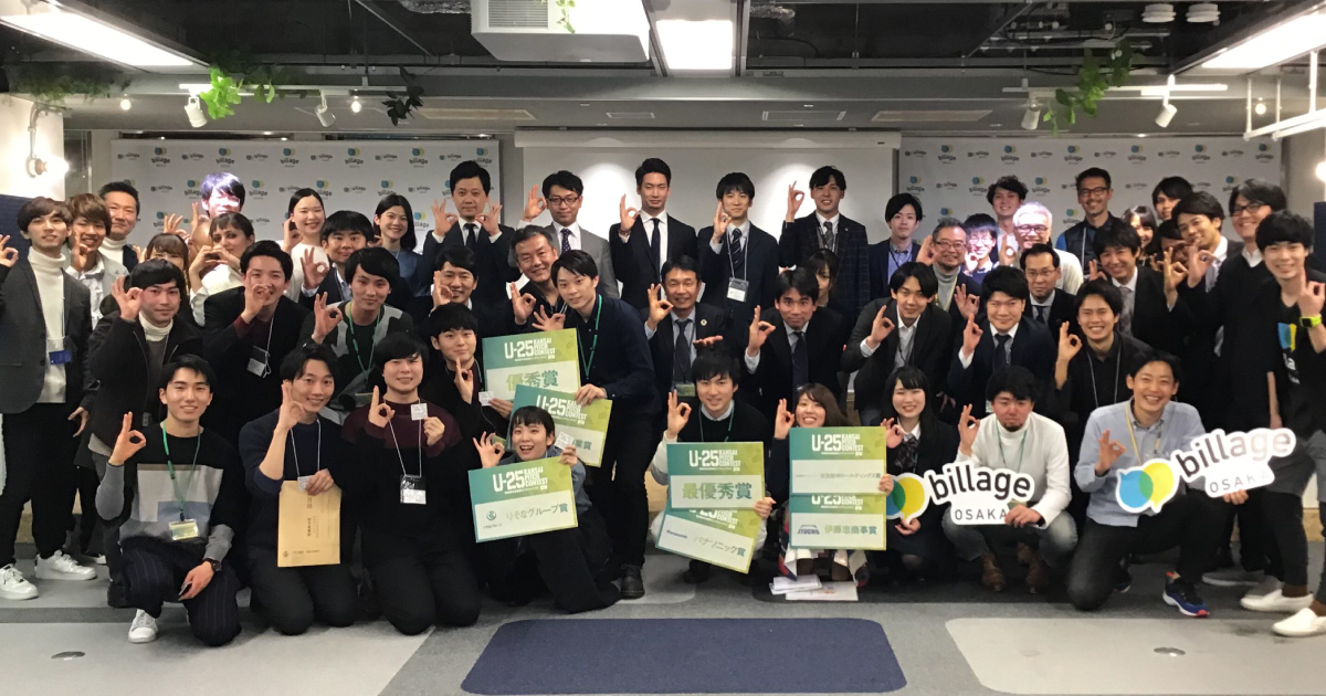 2月13日（水）billage OSAKAにて、大阪商工会議所、billage OSAKA共催の「U-25 kansai pitch contest vol.1関西若手起業家ピッチコンテスト」が開催されました。